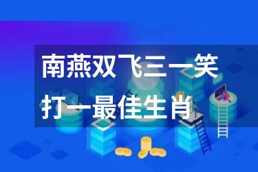 南燕双飞三一笑打一最佳生肖