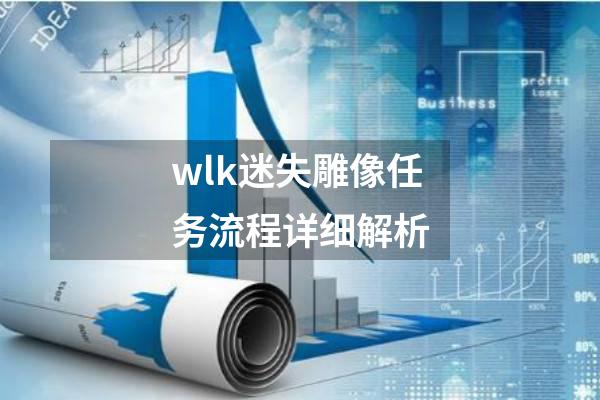 wlk迷失雕像任务流程详细解析