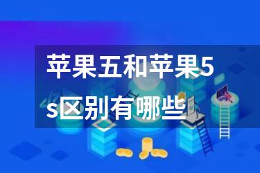 苹果五和苹果5s区别有哪些