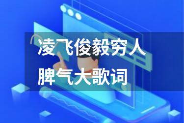 凌飞俊毅穷人脾气大歌词