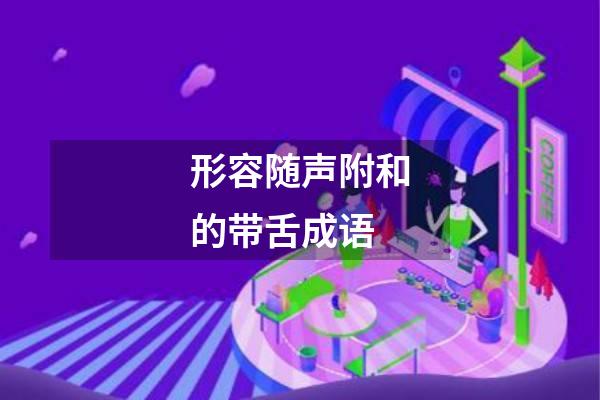形容随声附和的带舌成语