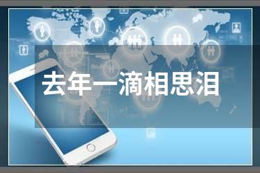 去年一滴相思泪