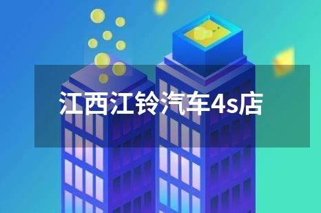 江西江铃汽车4s店