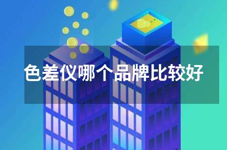 色差仪哪个品牌比较好
