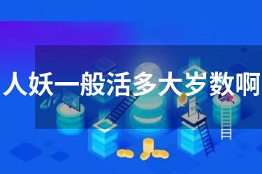 人妖一般活多大岁数啊