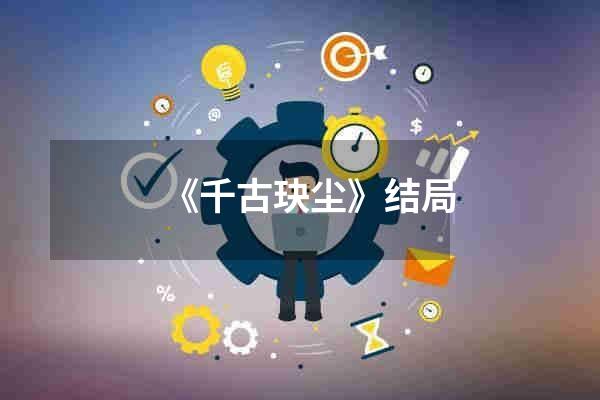 《千古玦尘》结局