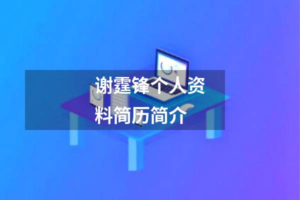 谢霆锋个人资料简历简介