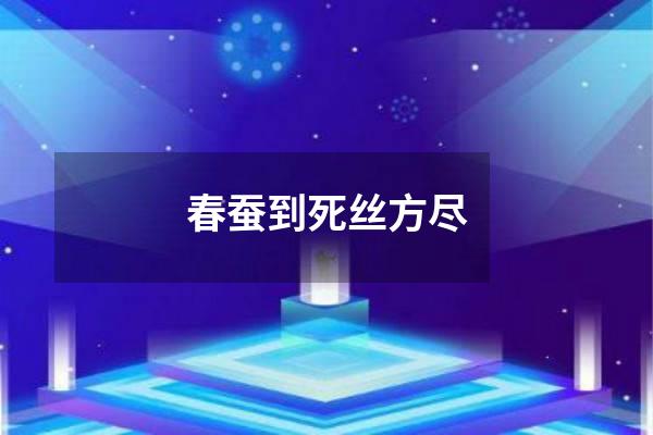 春蚕到死丝方尽
