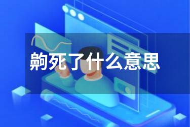 齁死了什么意思