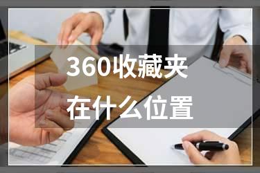 360收藏夹在什么位置