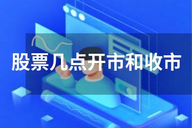 股票几点开市和收市