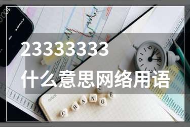 23333333什么意思网络用语