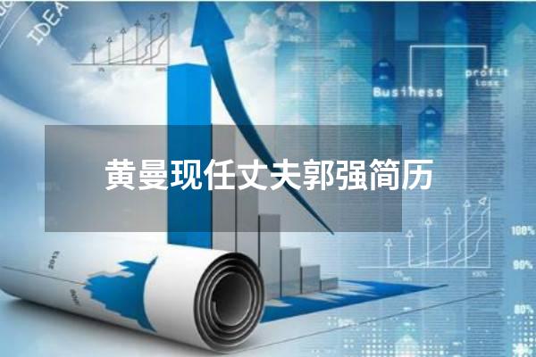 黄曼现任丈夫郭强简历