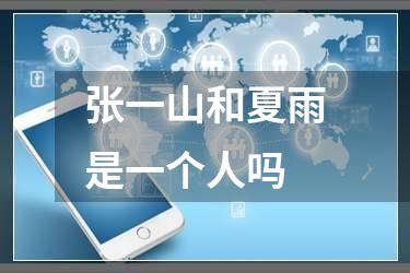 张一山和夏雨是一个人吗