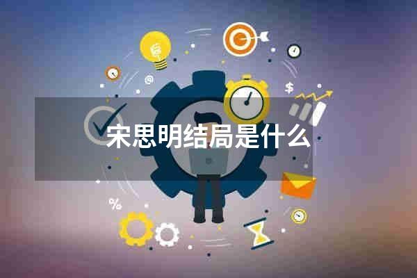 宋思明结局是什么