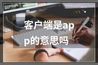 客户端是app的意思吗