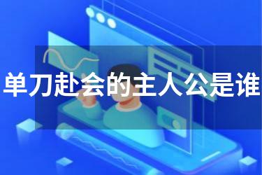 单刀赴会的主人公是谁