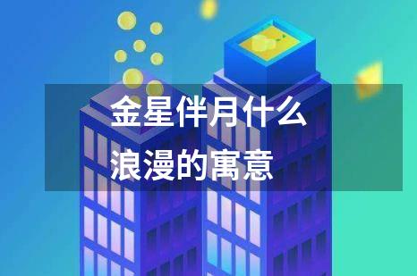 金星伴月什么浪漫的寓意
