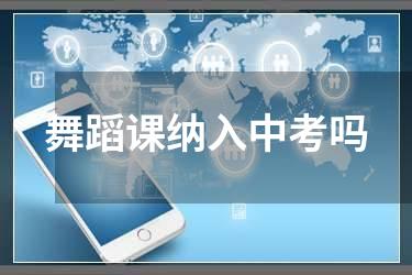 舞蹈课纳入中考吗