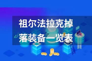 祖尔法拉克掉落装备一览表