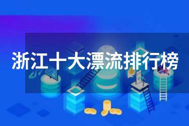 浙江十大漂流排行榜