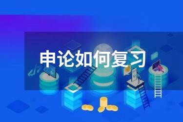 申论如何复习