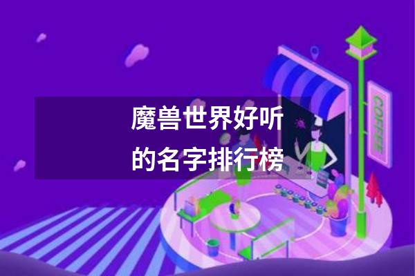 魔兽世界好听的名字排行榜