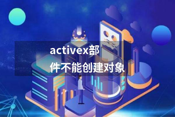activex部件不能创建对象
