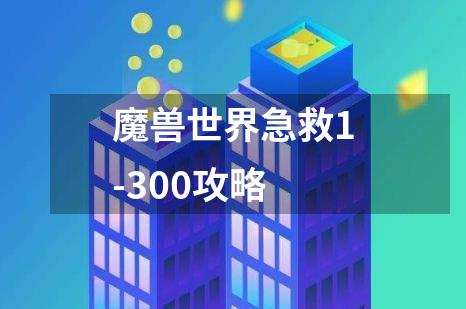 魔兽世界急救1-300攻略