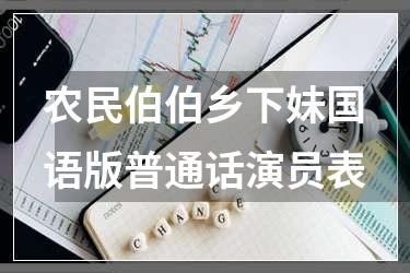 农民伯伯乡下妹国语版普通话演员表