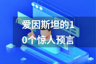 爱因斯坦的10个惊人预言
