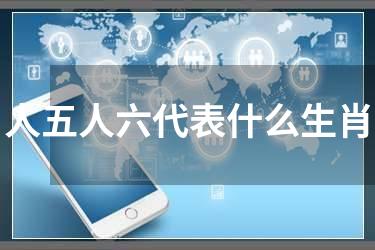 人五人六代表什么生肖