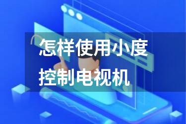 怎样使用小度控制电视机