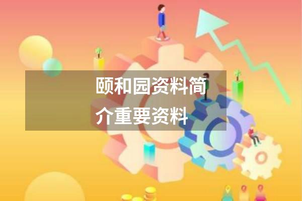 颐和园资料简介重要资料