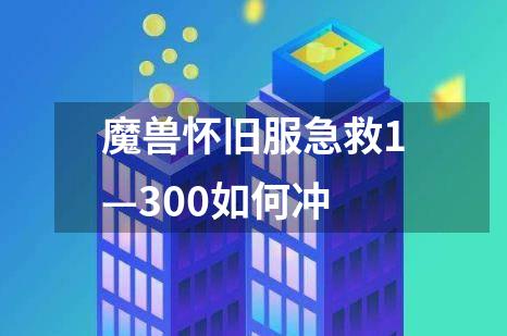 魔兽怀旧服急救1—300如何冲