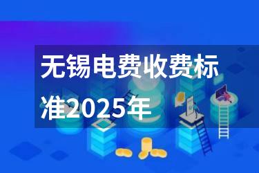 无锡电费收费标准2025年