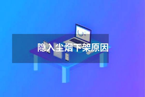 隐入尘烟下架原因