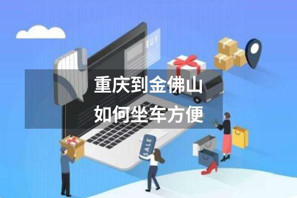 重庆到金佛山如何坐车方便