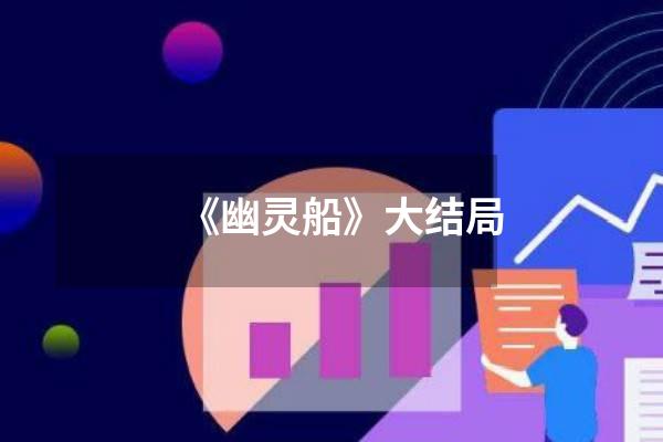 《幽灵船》大结局