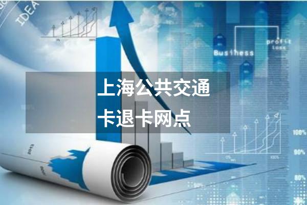 上海公共交通卡退卡网点