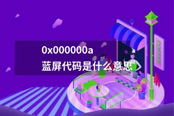 0x000000a蓝屏代码是什么意思