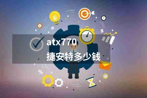 atx770捷安特多少钱