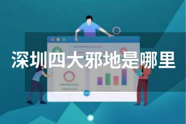 深圳四大邪地是哪里