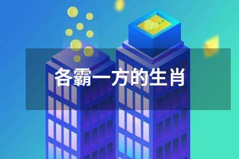 各霸一方的生肖