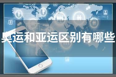 奥运和亚运区别有哪些