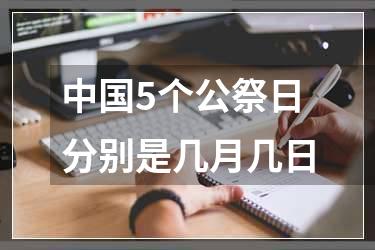 中国5个公祭日分别是几月几日