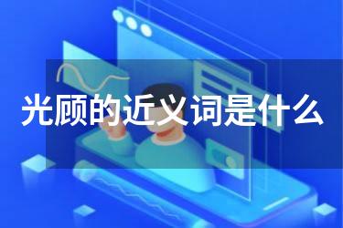 光顾的近义词是什么