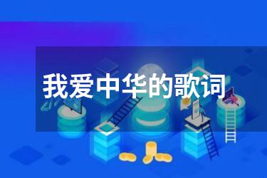 我爱中华的歌词