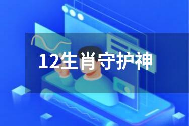 12生肖守护神