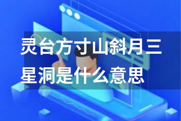灵台方寸山斜月三星洞是什么意思